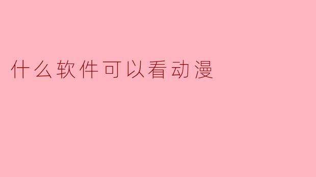 什么软件可以看动漫