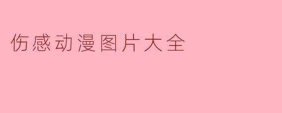 伤感动漫图片大全