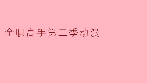 全职高手第二季动漫