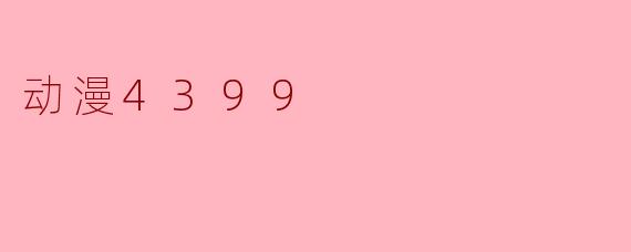 动漫4399