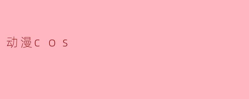 动漫cos
