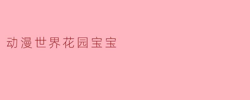 动漫世界花园宝宝