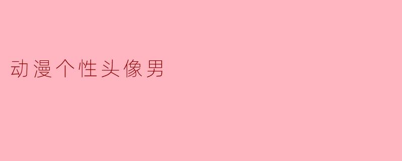 动漫个性头像男