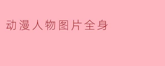 动漫人物图片全身