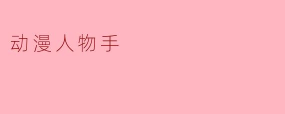 动漫人物手