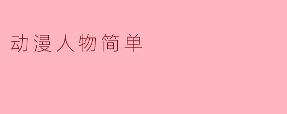 动漫人物简单