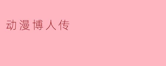 动漫博人传