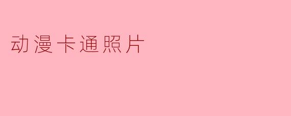 动漫卡通照片