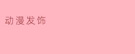 动漫发饰