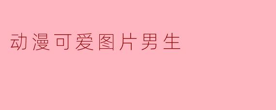 动漫可爱图片男生