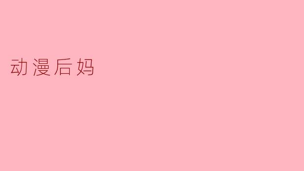 动漫后妈