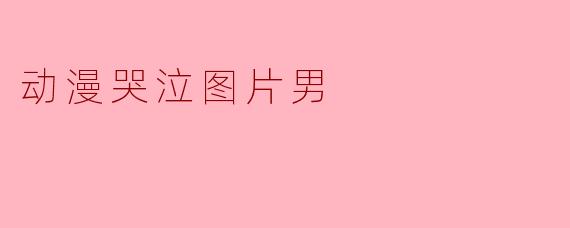 动漫哭泣图片男