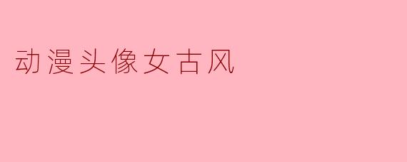 动漫头像女古风