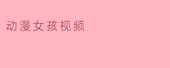 如何制作一个吸引人的动漫女孩视频?