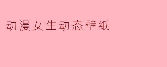 动漫女生动态壁纸