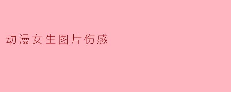 动漫女生图片伤感