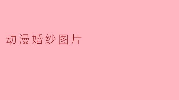 动漫婚纱图片