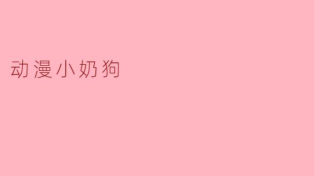 「动漫小奶狗」图鉴:那些让人心动的温柔少年们