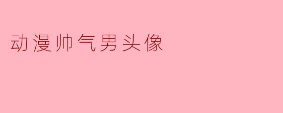 动漫帅气男头像