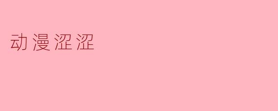 为什么有些动漫会包含“涩涩”内容，这类作品的存在意义是什么？