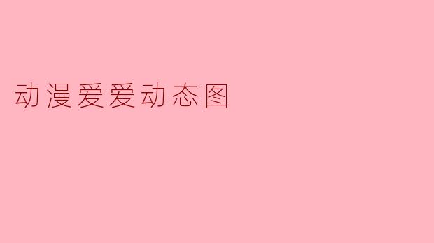 动漫爱爱动态图