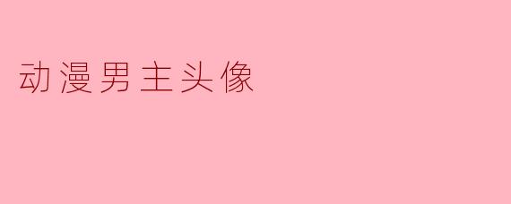动漫男主头像