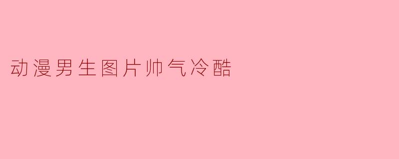 动漫男生图片帅气冷酷