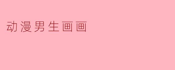 动漫男生画画