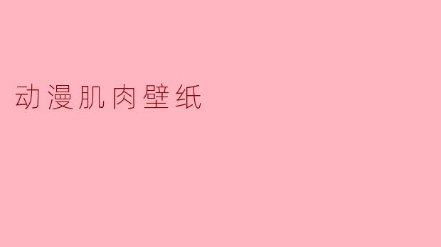 动漫肌肉壁纸