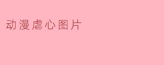 动漫虐心图片
