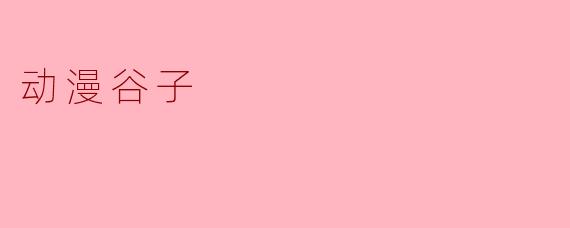 动漫谷子