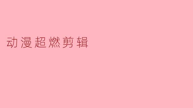 动漫超燃剪辑
