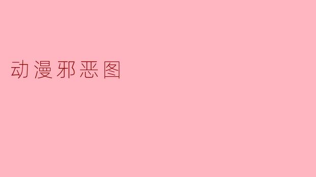 动漫邪恶图