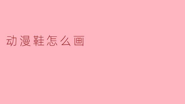 动漫鞋怎么画