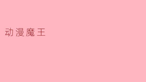 动漫中的“魔王”角色为什么常常被塑造成亦正亦邪的形象？