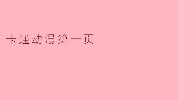 卡通动漫第一页