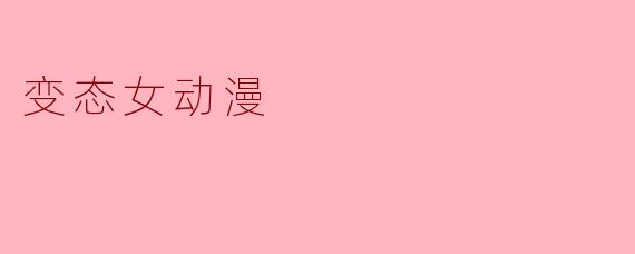 变态女动漫