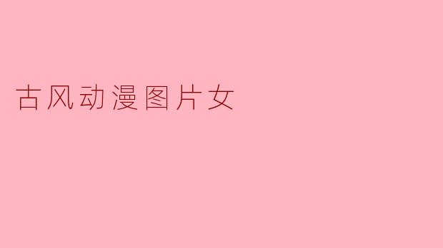 这幅古风动漫女子图有何意境?