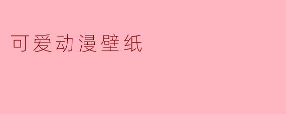 可爱动漫壁纸