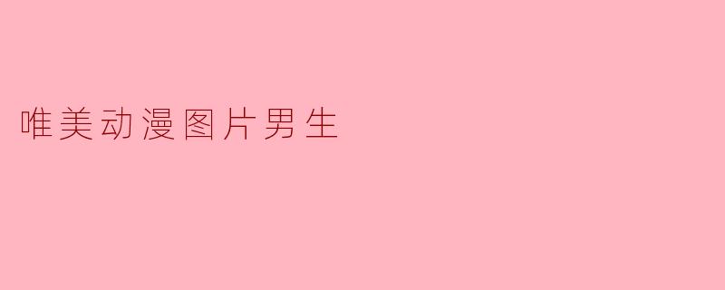 唯美动漫图片男生