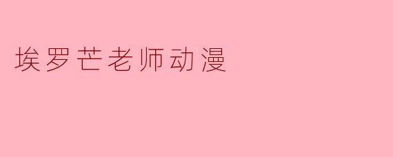 《埃罗芒老师》这部动漫的主要剧情是什么?