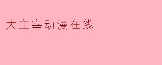 大主宰动漫在线