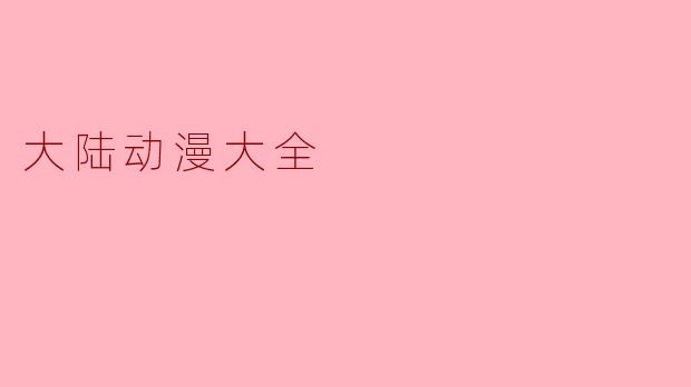 大陆动漫大全