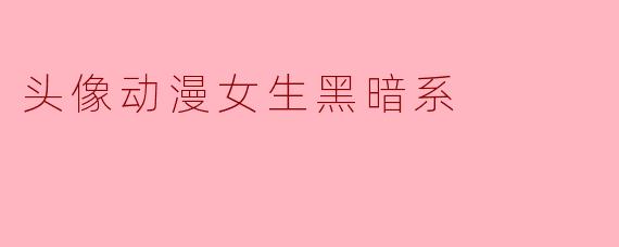 如何绘制一个黑暗系动漫女生头像?有哪些关键特征?