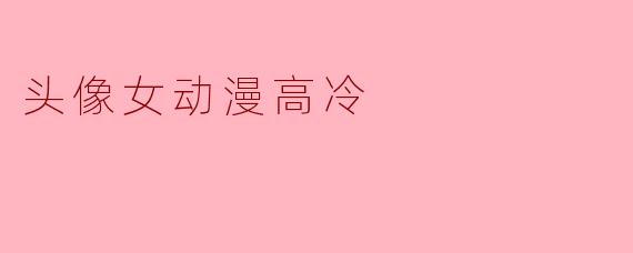 头像女动漫高冷