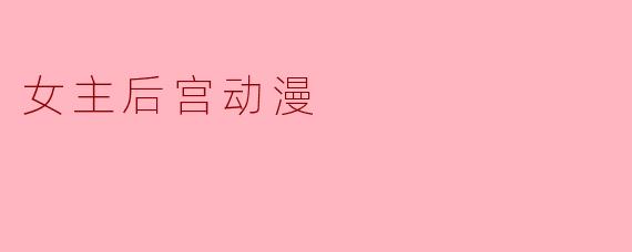 女主后宫动漫
