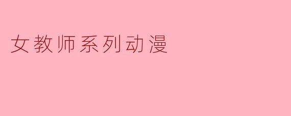 女教师系列动漫