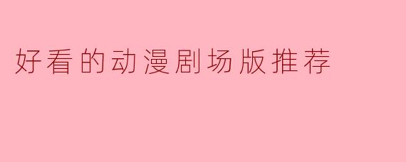 好看的动漫剧场版推荐