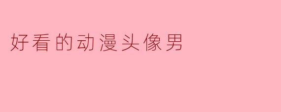 好看的动漫头像男