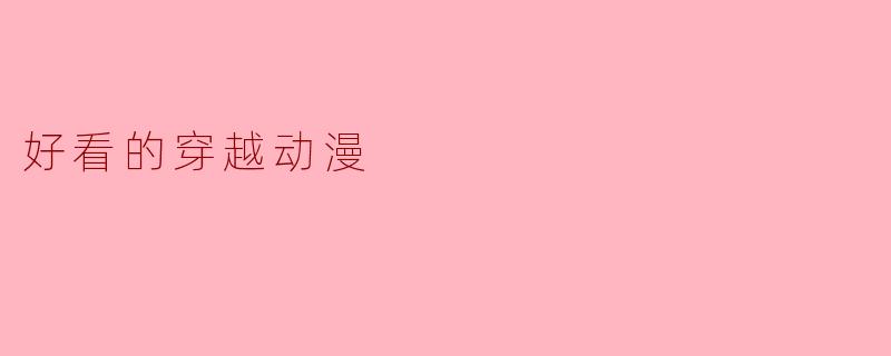 好看的穿越动漫